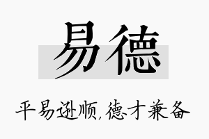 易德名字的寓意及含义