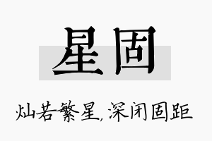 星固名字的寓意及含义