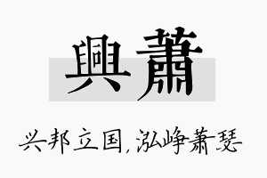 兴萧名字的寓意及含义