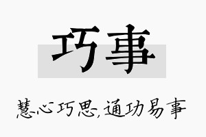 巧事名字的寓意及含义