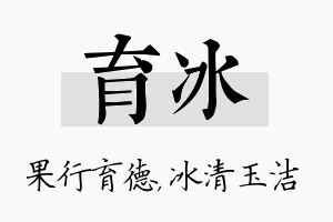 育冰名字的寓意及含义