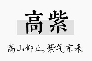 高紫名字的寓意及含义