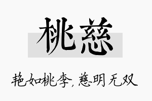 桃慈名字的寓意及含义