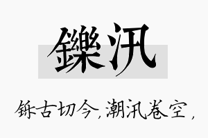 铄汛名字的寓意及含义