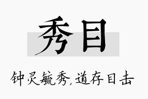 秀目名字的寓意及含义