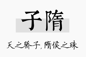 子隋名字的寓意及含义