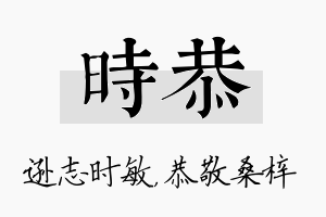 时恭名字的寓意及含义