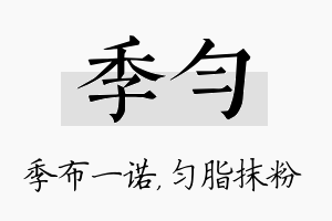 季匀名字的寓意及含义