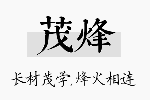 茂烽名字的寓意及含义