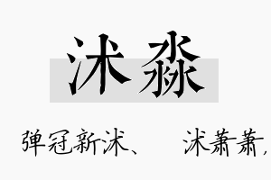 沭淼名字的寓意及含义