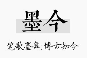 墨今名字的寓意及含义