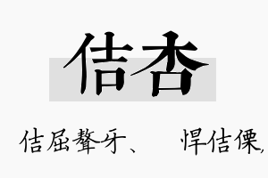 佶杏名字的寓意及含义