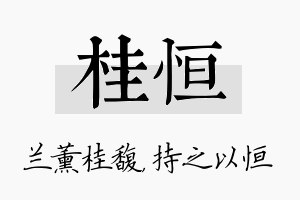 桂恒名字的寓意及含义