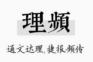 理频名字的寓意及含义