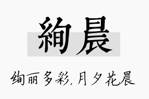 绚晨名字的寓意及含义