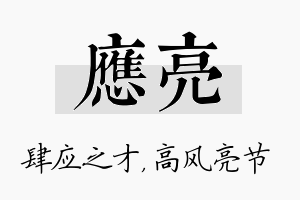 应亮名字的寓意及含义