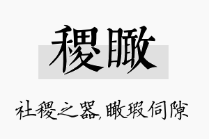 稷瞰名字的寓意及含义