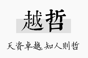 越哲名字的寓意及含义