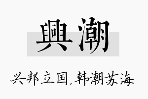 兴潮名字的寓意及含义