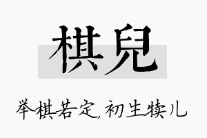 棋儿名字的寓意及含义