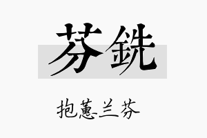 芬铣名字的寓意及含义