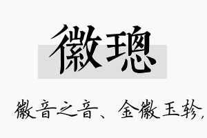 徽璁名字的寓意及含义