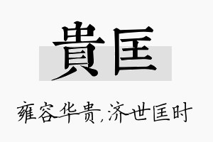 贵匡名字的寓意及含义