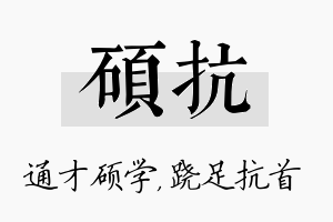 硕抗名字的寓意及含义