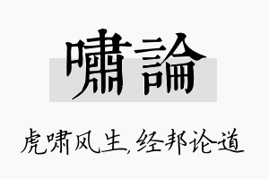 啸论名字的寓意及含义