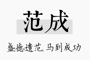 范成名字的寓意及含义