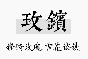 玫镔名字的寓意及含义