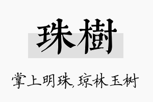 珠树名字的寓意及含义