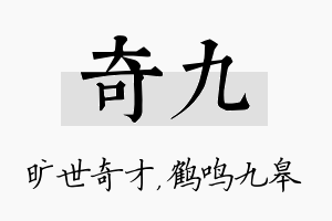 奇九名字的寓意及含义