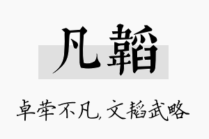 凡韬名字的寓意及含义