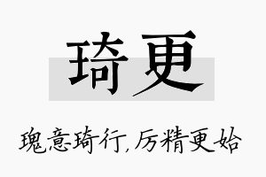 琦更名字的寓意及含义