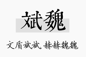 斌魏名字的寓意及含义