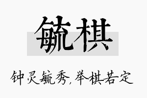 毓棋名字的寓意及含义