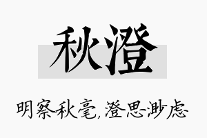 秋澄名字的寓意及含义