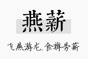 燕薪名字的寓意及含义