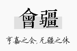 会疆名字的寓意及含义