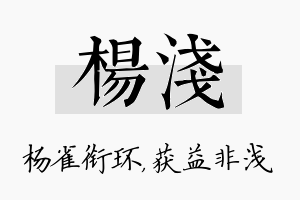 杨浅名字的寓意及含义