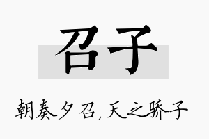 召子名字的寓意及含义