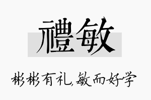 礼敏名字的寓意及含义