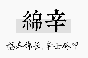 绵辛名字的寓意及含义