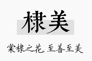 棣美名字的寓意及含义