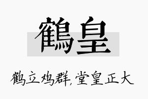 鹤皇名字的寓意及含义