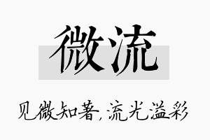 微流名字的寓意及含义