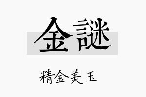 金谜名字的寓意及含义