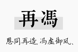 再冯名字的寓意及含义