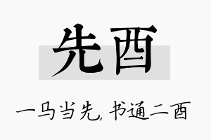 先酉名字的寓意及含义